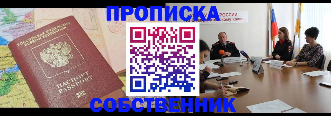 прописка в квартире в Карачаевске